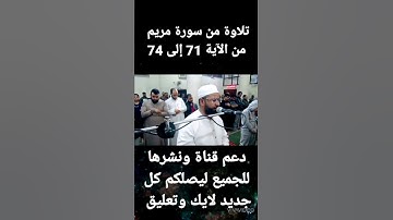 تلاوة من سورة مريم من الآية 71 إلى الآية 74 ..الشيخ طلعت على الدومى