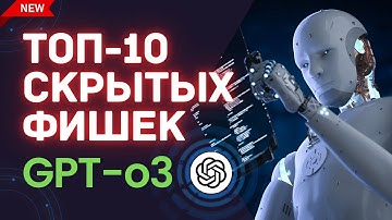 Что умеет НОВЫЙ ChatGPT-o3? ТОП-10 неожиданных возможностей