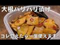 料理人が教える！切って漬けるだけ！短時間で召し上がれます！【大根のパリパリ漬け！】誰でも簡単に作れる！パリパリ食感がたまらない！常備菜・大根大量消費・漬物・副菜！
