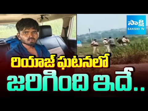 రియాజ్ ఘటనలో జరిగింది ఇదే.. | Rowdy Sheeter Riyaz Encounter in Nizamabad |@SakshiTV - SAKSHITV