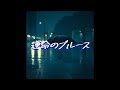 運命のブルース　　ENKAROCK
