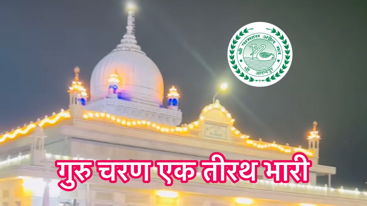 Guru Charan Ek Teerath Bhari गुरु चरण एक तीरथ भारी Guru Pooja Special Bhajan 2024