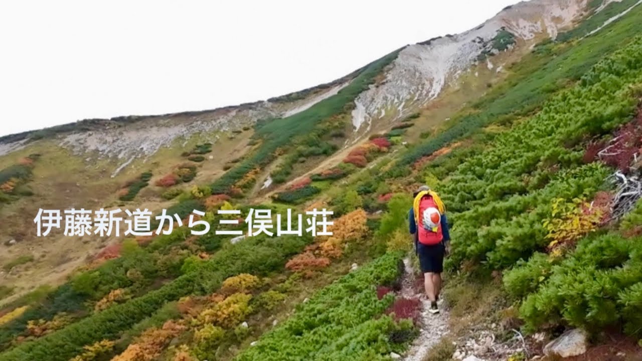 復活した“幻の道”を歩く。伊藤新道から紅葉の三俣山荘へ。