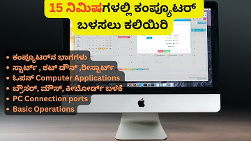 Learn to Use Computer in 15 minutes/Basic Computer/ಕಂಪ್ಯೂಟರ್ ಕಲಿಯಿರಿ #computerbasiccoursekannada