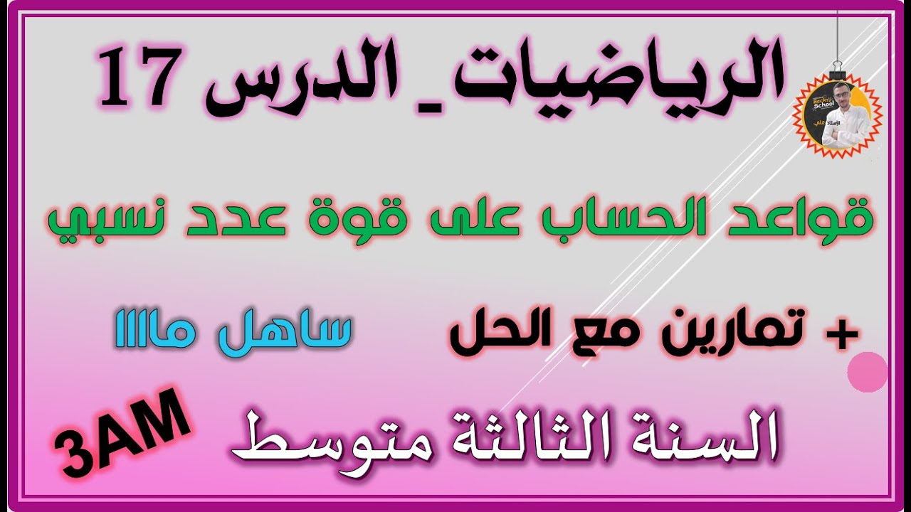 قواعد الحساب على قوى عدد نسبي للسنة الثالثة متوسط 