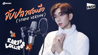 จับปลาสองมือ - EARTHLOLLIPOP (STUDIO VERSION)