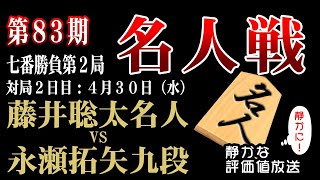 【将棋名人戦　みんなの将棋実況中継 第２局 ２日目】藤井マジック炸裂！両者、まもなく秒読み！！究極の名局を制するのはどちらだ？！藤井聡太名人ー永瀬拓矢九段　究極の対決の決着をみんなでライブで見届ける！