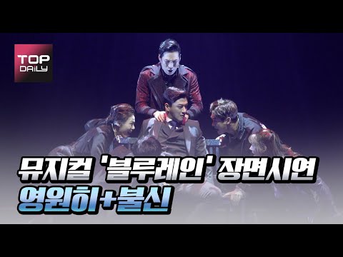 영원히+불신(루크: 윤형렬 / 테오: 김산호, 임강성 /존 루키페르: 박시원) / '블루레인' 프레스콜 장면 시연 210323 - 톱데일리(Topdaily)
