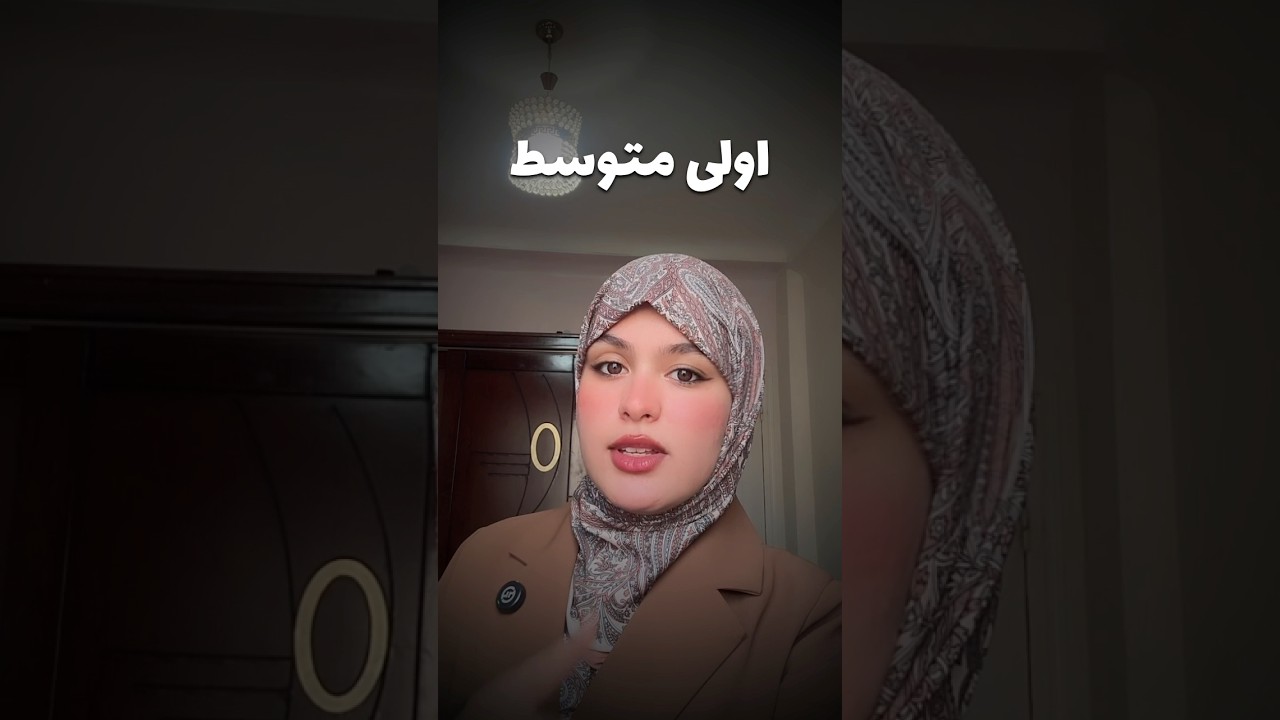 اولى متوسط راجع مع تيتشر صبرين للفصل الثالث علوم الطبيعة و الحياة 💞📚🧬 #اكسبلور #اهميه #الجزائر