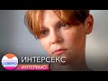 Надя Юринова – интерсекс-человек: как врожденное отсутствие матки изменило ее жизнь?