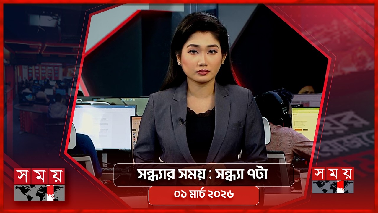 সন্ধ্যার সময় | সন্ধ্যা ৭টা | ০১ মার্চ ২০২৬ | Somoy TV Bulletin 7pm | Latest Bangladeshi News