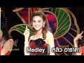 Medley คาถาขอใจ แมงมุม ปัดโทะ | หลิว อาราดา | BIG BEN SHOW