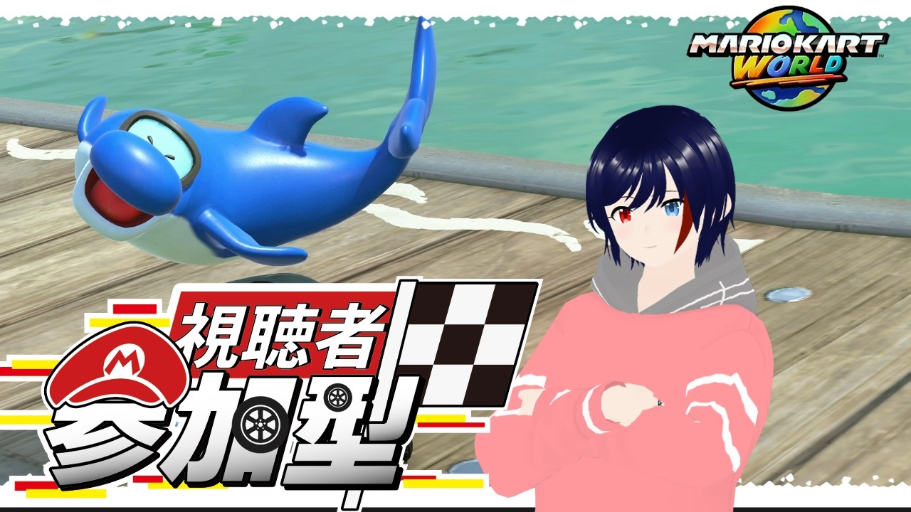 （#マリオカートワールド #参加型 ）　レート上げたい！（#vtuber ）