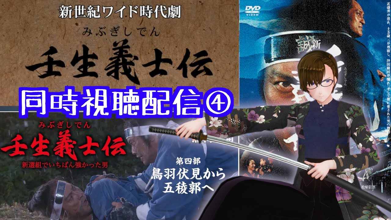 壬生義士伝〈豪華BOX仕様・4枚組〉 壬生義士伝〜新選組で