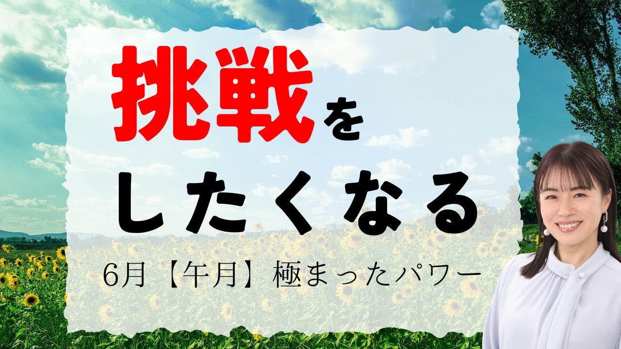やりたいことに着手する「午月の過ごし方」#算命学