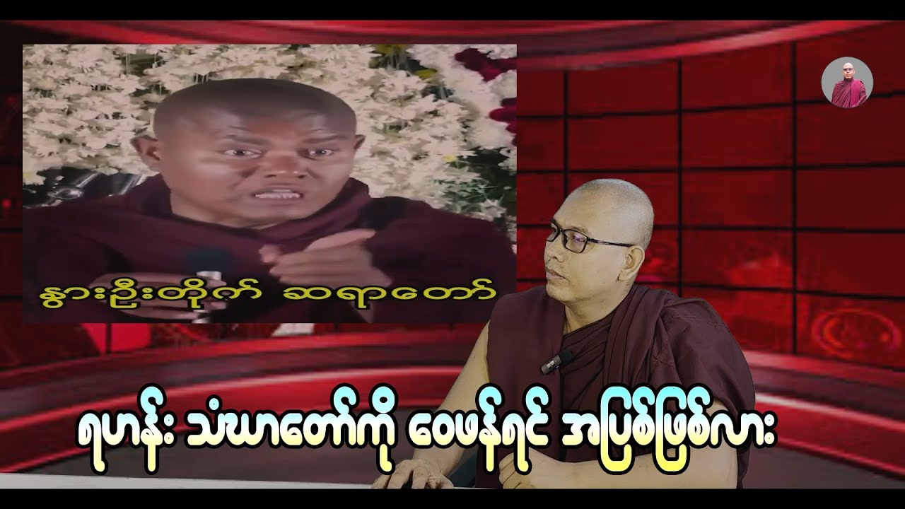 ရဟန်းသံဃာကိုဝေဖန်ရင်အပြစ်ဖြစ်သလား