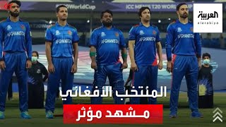 مشهد مؤثر للمنتخب الأفغاني في كأس العالم للكريكت screenshot 1