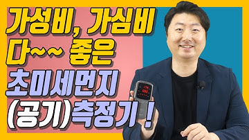 [공기 측정기]초미세먼지, 미세먼지, 포름알데히드, 유기화합물까지 모두 측정하는 가성비, 가심비 좋은 초미세먼지(공기)측정기 추천하는 심심한 이과장