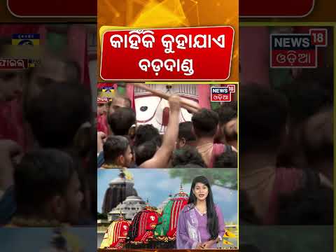କାହିଁକି କୁହାଯାଏ ବଡ଼ଦାଣ୍ଡ? Ratha Yatra 2026 LIVE | Jagannath Puri Rath Yatra Live | Puri News