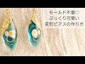 【UVレジン】モールド不要♡ぷっくり可愛い変形ピアスを作る How to make deformed earrings without using a mold with resin