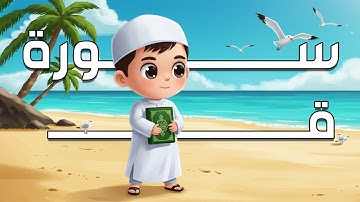 سورة ق مكررة 3 مرات | الشيخ المنشاوي | المصحف المعلم