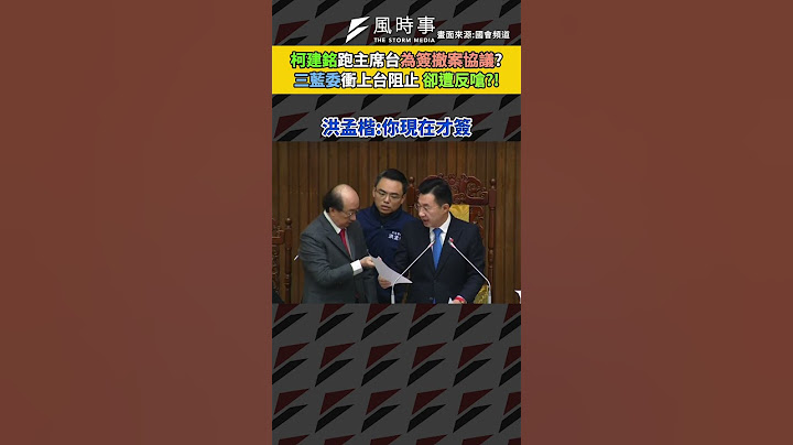 【國會】柯建銘急上主席台為簽撤案協議！藍委上台阻止遭嗆？ #民進黨 #撤案 #國民黨 #柯建銘 #江啟臣