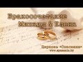 Бракосочетание Шуляк Михаил & Савчук Елена / 9 июля 2016 / Церковь Спасение