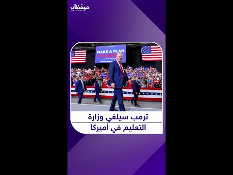 ترمب سيلغي وزارة التعليم في أميركا