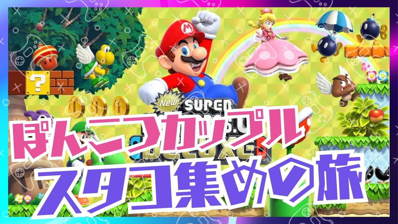 【カップル実況】ホントに最後にする！#4【NewスーパーマリオブラザーズUデラックス】