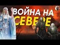 Война Кольца на Севере | Властелин Колец