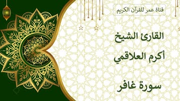 040 ـ سورة غافر ـ القارئ الشيخ أكرم العلاقمي