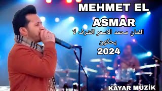 Mehmet El Asmar 2024| El Şeref Leyihçun Dabkat| النجم محمد الاسمر دبكات جديد الشرف لا يحكون