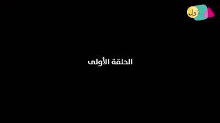 مسلسل منعطف خطر الحلقه الاولى ب جوده عاليه