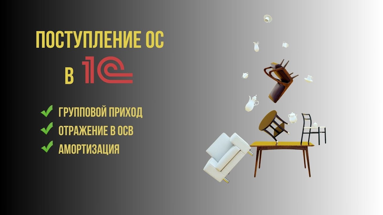 Покупка и принятие к учету основных средств в 1С, групповое принятие к учету, амортизация