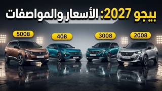 دليل سيارات بيجو 2027 في مصر: مواصفات وأسعار 5008 و 3008 و 2008 و 408 بالتفصيل