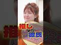 『推しvs彼氏』 みんなにとって"推し"と"彼氏"の存在って別物？それとも一緒？ #推しvs彼氏 #推し #推し活 #彼氏 #カップル #喧嘩 #ショートドラマ #短編ドラマ #高校生 #青春 #ド