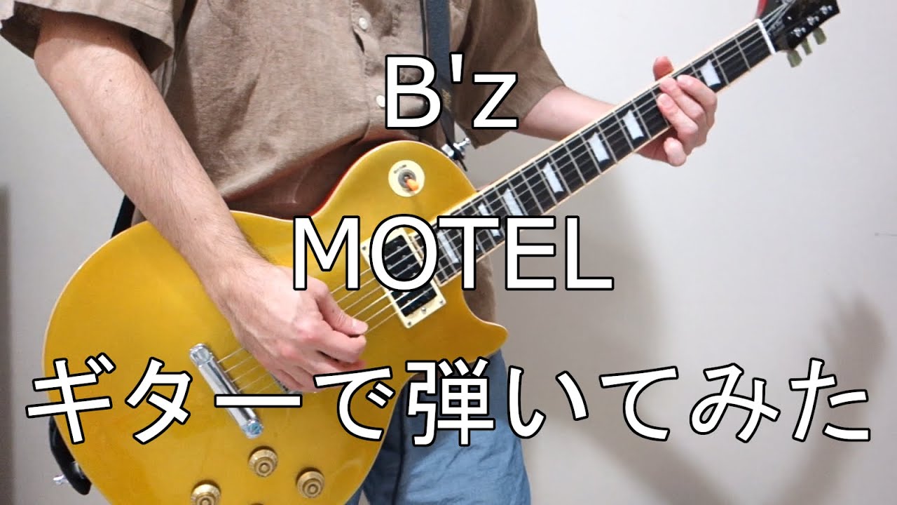 平凡な日々を送る30代独身男 B Zの Motel をギターで弾いてみた Youtube