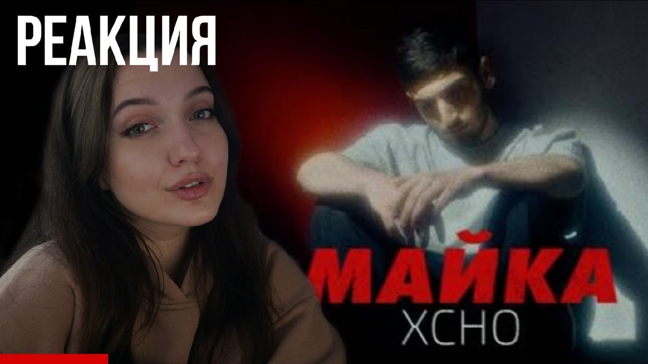 Xcho простуда. Xcho майка видеоклип. Реакция на майки.