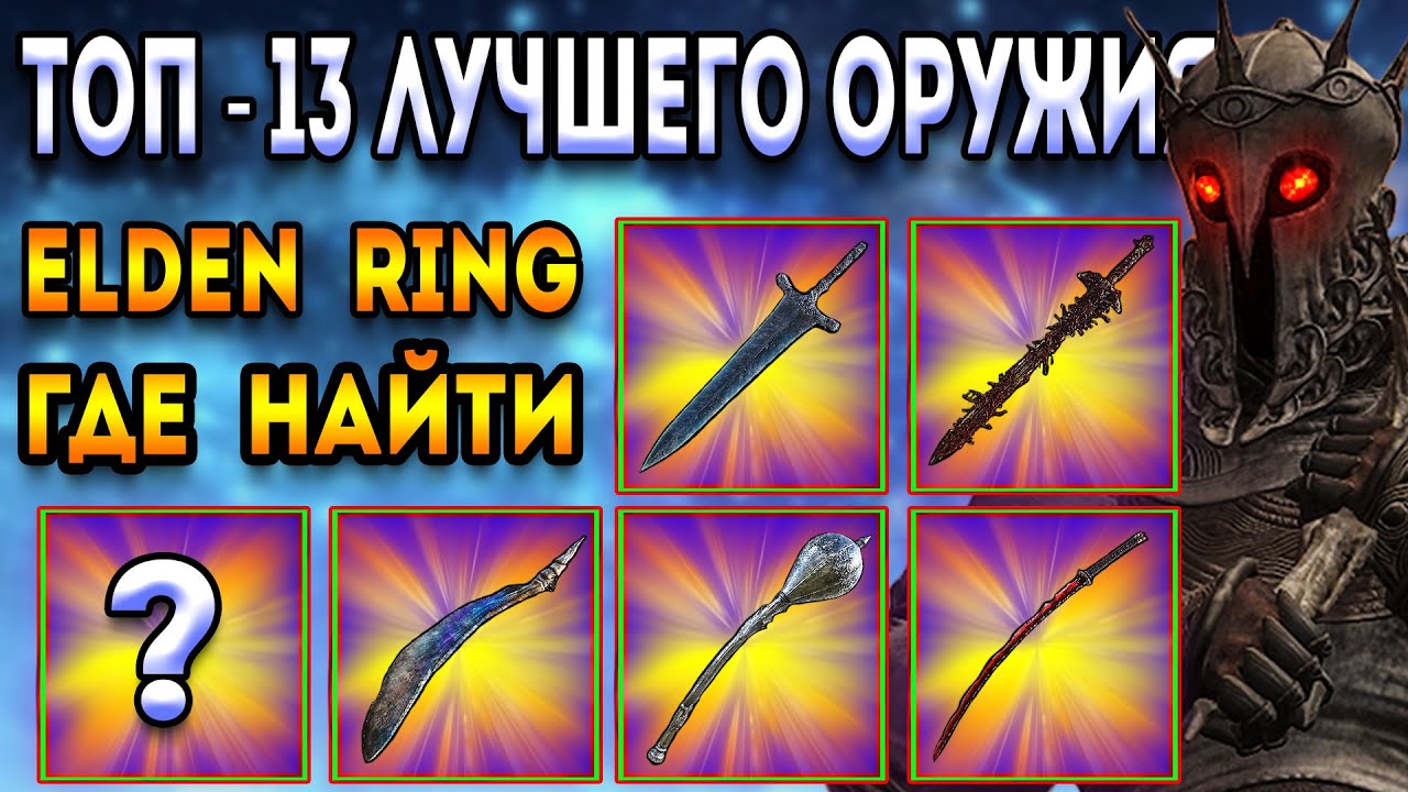 Список всех Легендарных Оружий в Elden Ring