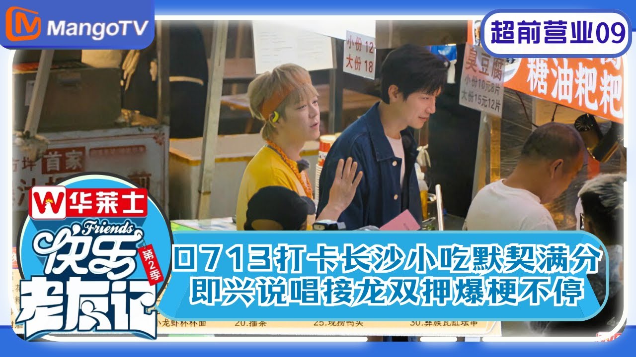 《快乐老友记2》超前营业09：0713打卡长沙小吃默契满分 即兴说唱接龙双押爆梗不停 | Happy Friends2 | MangoTV