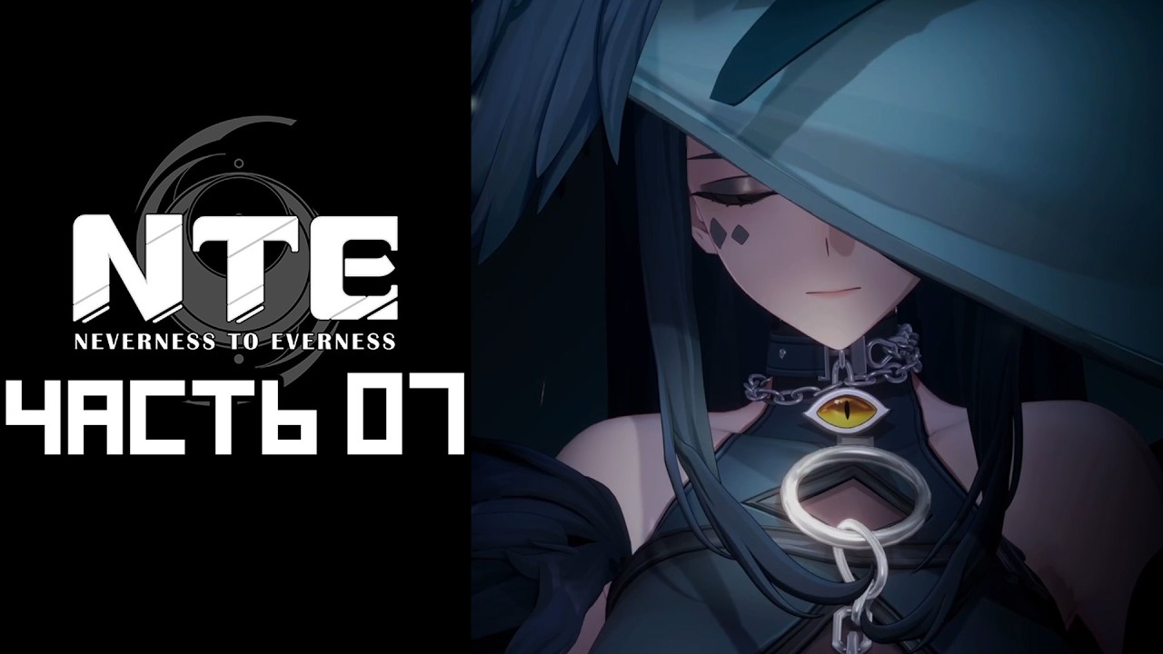 NTE Beta — часть №07 [Изучаем открытый мир]