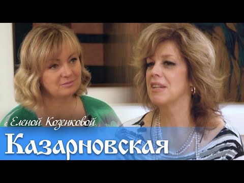 Любовь Казарновская.  Мое имя - Любовь. Как жить в настоящем. Верую | Козенкова Елена