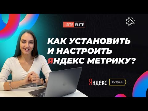 Как установить и настроить Яндекс Метрику на сайте — Site Elite Studio