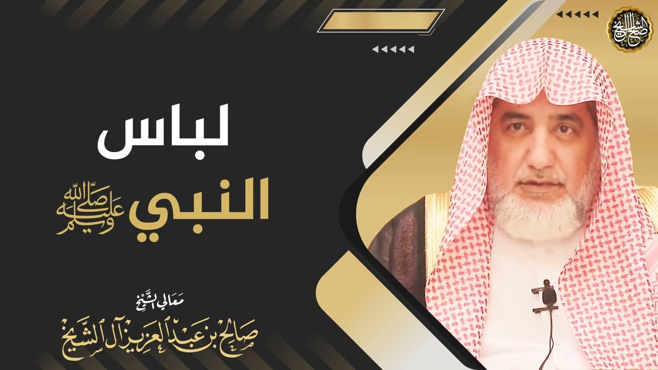لباس النبي ﷺ | الشيخ صالح آل الشيخ