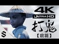 【 打鬼 】4K電影剪輯版(前篇) - 台語配音、傳統民俗、完整劇情 - PC特效全開劇情電影 - PAGUI - Semenix出品