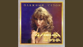 Были слёзы мои - Алёна Апина