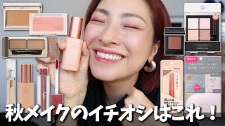 【トーンアップが逆効果な方見て!】あんだけあったイチオシ勝ち抜いた猛者達で秋メイク