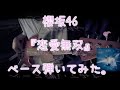 櫻坂46『恋愛無双』ベース弾いてみた。