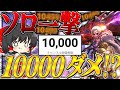 【1万人記念/告知あり】ソロで『1撃10000ダメージ』出すまで終われません!!!【ゆっくり実況：モンハンワールドアイスボーン】
