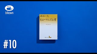 『ヒューマニズム考 人間であること』渡辺一夫｜音読ブラックスワン#10